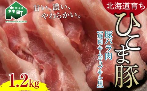 【北海道育ち ひこま豚】豚バラ肉1.2kg 焼肉・サムギョプサル用 ＜酒仙合縁 百将＞ 森町 豚肉 焼肉 バラ肉 北海道産 ふるさと納税 北海道 mr1-0334