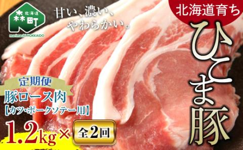 『定期便』【北海道育ち ひこま豚】豚ロース1.2kg 400g×3とんかつ等用全2回＜酒仙合縁 百将＞ 森町 豚肉 とんかつ ポーク 北海道産 ふるさと納税 北海道 mr1-0346