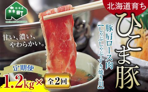 『定期便』【北海道育ち ひこま豚】豚肩ロース1.2kg（400g×3）すき焼き等全2回＜酒仙合縁 百将＞ 森町 しゃぶしゃぶ すき焼き 北海道産 ふるさと納税 北海道 mr1-0347
