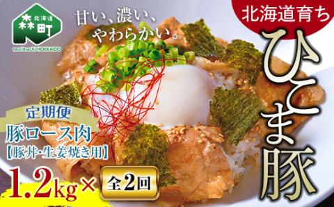 『定期便』【北海道育ち ひこま豚】豚ロース1.2kg（400g×3）生姜焼き等用全2回＜酒仙合縁 百将＞ 森町 豚肉 豚丼 生姜焼き 北海道産 ふるさと納税 北海道 mr1-0348
