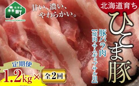 『定期便』【北海道育ち ひこま豚】豚バラ1.2kg（400g×3）焼肉など用全2回＜酒仙合縁 百将＞ 森町 豚肉 焼肉 バラ肉 北海道産 ふるさと納税 北海道 mr1-0349