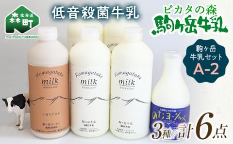 ピカタの森駒ヶ岳牛乳 駒ヶ岳牛乳セット A-2【ピカタの森 駒ケ岳牛乳】 森町 牛乳 セット ノンホモ ミルク ヨーグルト 飲むヨーグルト コーヒー牛乳 ふるさと納税 北海道 mr1-0891
