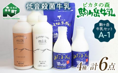 ピカタの森駒ヶ岳牛乳 駒ヶ岳牛乳セット A-1【ピカタの森 駒ケ岳牛乳】 森町 牛乳 セット ノンホモ ミルク ヨーグルト 飲むヨーグルト コーヒー牛乳 ふるさと納税 北海道 mr1-0890