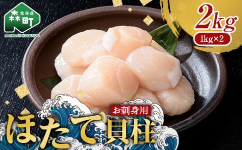 【北海道産ほたて刺身三昧】お刺身ほたて２kg（１kg×2箱）【化粧箱入】＜株式会社丸太水産＞ 海鮮丼 森町 ほたて 帆立 ホタテ 貝柱 海産物 魚貝類 ふるさと納税 北海道 mr1-1227