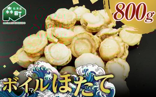 【北海道噴火湾産】味自慢ボイルほたて 800g（20～25 粒）＜物産館運営振興会(丸太水産）＞ 海鮮丼 森町 ほたて 帆立 ホタテ 貝柱 海産物 魚貝類 ふるさと納税 北海道 mr1-1140