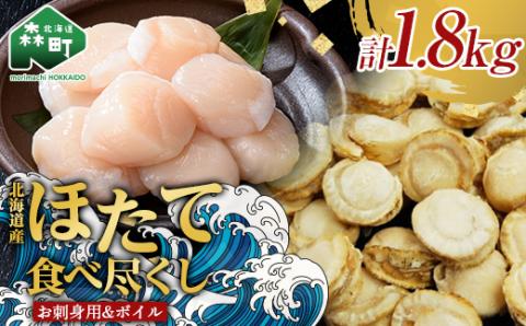 【北海道産ほたて食べ尽くし】冷凍お刺身貝柱1kg＆大粒味自慢ボイルほたて 800g＜物産館運営振興会(丸太水産）＞ 海鮮丼 森町 帆立 ホタテ 貝柱 海産物 魚貝類 ふるさと納税 北海道 mr1-1229