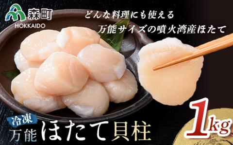 【万能サイズ】刺身用ほたて貝柱 1kg 海鮮丼 森町 ほたて 帆立 ホタテ 貝柱 海産物 魚貝類 ふるさと納税 北海道 mr1-1138