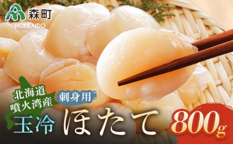 ［北海道・噴火湾産］刺身用 玉冷ほたて貝柱 800g＜海鮮問屋　株式会社　瑞宝＞ 海鮮丼 森町 ほたて 帆立 ホタテ 貝柱 海産物 魚貝類 ふるさと納税 北海道 mr1-1249
