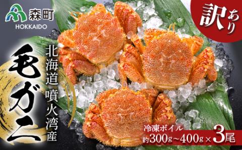 ☆訳あり☆北海道産・噴火湾産 冷凍ボイル毛ガニ約300g～400g前後×3尾 ＜海鮮問屋　株式会社　瑞宝＞ かに カニ 蟹 ガニ がに 森町 ふるさと納税 北海道 毛蟹 毛かに mr1-0610