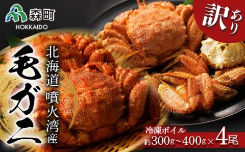 ☆訳あり☆北海道産・噴火湾産 冷凍ボイル毛ガニ約300g～400g前後×4尾 ＜海鮮問屋　株式会社　瑞宝＞ かに カニ 蟹 森町 ふるさと納税 北海道 毛蟹 毛かに 毛ガニ 毛カニ mr1-0945