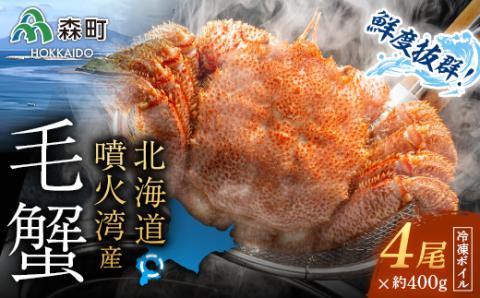 北海道・噴火湾産 冷凍ボイル毛ガニ 400g前後×4尾＜海鮮問屋　株式会社　瑞宝＞ かに カニ 蟹 ガニ がに 森町 ふるさと納税 北海道 毛蟹 毛かに 毛ガニ 毛カニ mr1-0950