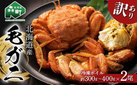 ☆訳あり☆北海道産 冷凍ボイル毛ガニ約300g～400g前後×2尾 ＜海鮮問屋　株式会社　瑞宝＞ かに カニ 蟹 ガニ がに 森町 ふるさと納税 北海道 毛蟹 毛かに 毛ガニ 毛カニ mr1-0946
