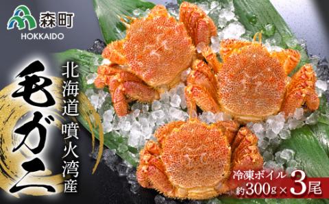 北海道産 冷凍ボイル毛ガニ 300g前後×3尾 ＜海鮮問屋　株式会社　瑞宝＞ かに カニ 蟹 ガニ がに 森町 ふるさと納税 北海道 毛蟹 毛かに 毛ガニ 毛カニ mr1-0618
