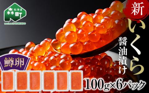 4月発送【復活記念！数量限定寄附額！】新 いくら 醤油漬け 100g×6パック（鱒卵）いくら イクラ 醤油漬け いくら醤油漬け 海産物 ふるさと納税 北海道 ＜ワイエスフーズ＞ mr1-0424-5