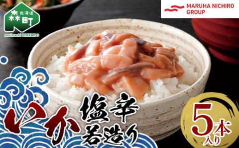 いか塩辛若造り 5本セット ＜株式会社マルハニチロ北日本＞ イカ 烏賊 海鮮 海鮮物 イカ塩辛 酒のあて ごはんのお供 おかず 北海道 森町 ふるさと納税 mr1-0464