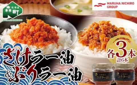 【家計応援キャンペーン】 北乃創彩 さけラー油・ぶりラー油 各3本セット＜株式会社マルハニチロ北日本＞ さけ サケ 鮭 ぶり ブリ 鰤 食べる ラー油 ごはんのお供 北海道 森町 mr1-0465