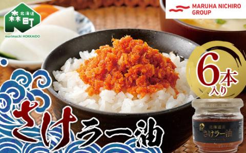 【家計応援キャンペーン】 北乃創彩 さけラー油 6本セット＜株式会社マルハニチロ北日本＞さけ サケ 鮭 食べる ラー油 ごはんのお供 おかず 簡単調理 北海道 森町 ふるさと納税 mr1-0466