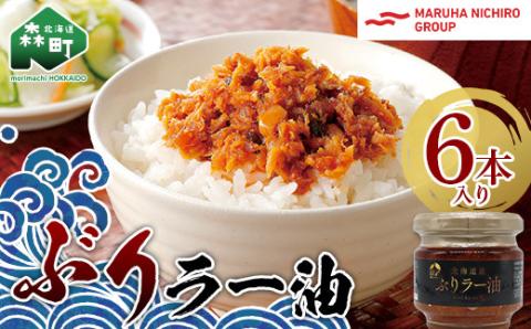 【家計応援キャンペーン】 北乃創彩 ぶりラー油 6 本セット＜株式会社マルハニチロ北日本＞ ぶり ブリ 鰤 海鮮 海産物 ごはんのお供 おかず 簡単調理 北海道 森町 ふるさと納税 mr1-0467