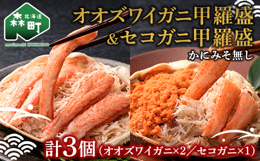 北海道産オオズワイガニ甲羅盛80-90g×2個+セコガニ甲羅盛60-70g×1個　※かにみそ無し ＜道産ネットミツハシ＞ かに カニ 蟹 ガニ がに 北海道産 甲羅 海鮮 甲殻類 mr1-0476