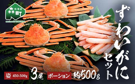 ずわいがに姿（約450～500g）3尾＋ずわいがにポーション（約500g） セット 北海道森町水揚げ かに カニ 蟹 ガニ がに 森町 ふるさと納税 北海道 ずわいかに ズワイガニ mr1-1079