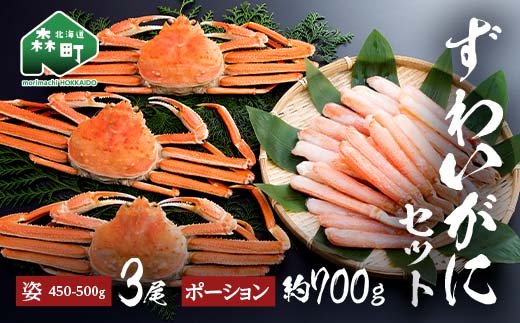 ずわいがに姿（約450～500g）3尾＋ずわいがにポーション（約700g） セット 北海道森町水揚げ かに カニ 蟹 ガニ がに 森町 ふるさと納税 北海道 ずわいかに ズワイガニ mr1-1080