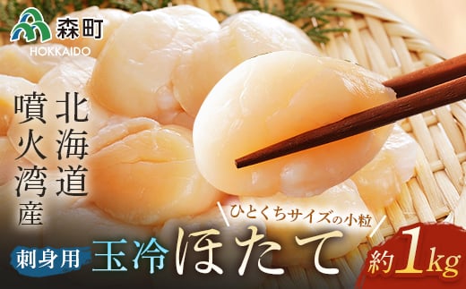 【順次発送】北海道・噴火湾産 一口サイズの小粒冷凍玉冷ほたて 約1kg＜海鮮問屋　株式会社　瑞宝＞ 海鮮丼 森町 ほたて 帆立 ホタテ 海産物 魚貝類 ふるさと納税 北海道 mr1-0841