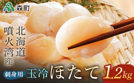 北海道・噴火湾産 冷凍玉冷ほたて 約1.2kg＜海鮮問屋　株式会社　瑞宝＞ 海鮮丼 森町 ほたて 帆立 ホタテ 海産物 魚貝類 ふるさと納税 北海道 mr1-0842