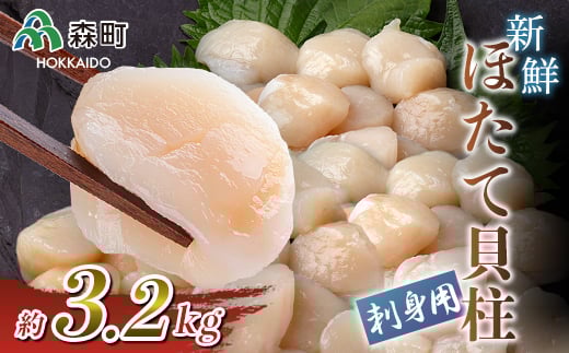 刺身用新鮮ホタテ貝柱（約3.2kg） ＜海鮮問屋　株式会社　瑞宝＞ 海鮮丼 森町 ほたて 帆立 ホタテ 海産物 魚貝類 ふるさと納税 北海道 mr1-0554