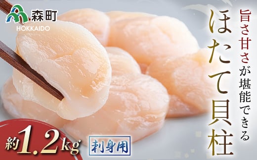 ホタテの旨味・甘さが堪能できる貝柱・刺身用（約1.2kg）＜海鮮問屋　株式会社　瑞宝＞ 海鮮丼 森町 ほたて 帆立 ホタテ 海産物 魚貝類 ふるさと納税 北海道 mr1-1248