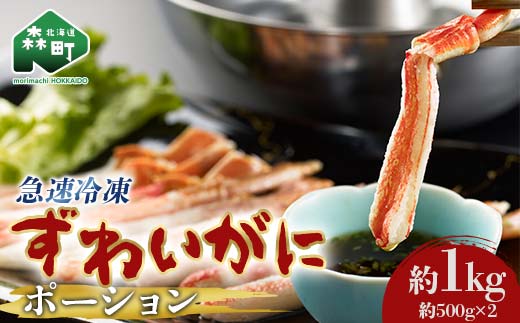 ずわいがに 棒肉 ポーション 1kg 北海道森町産 かに カニ 蟹 ガニ がに 森町 ふるさと納税 北海道 ずわいかに ズワイガニ mr1-1222