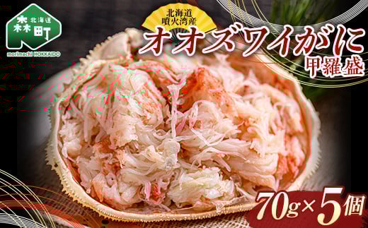 【北海道噴火湾産】オオズワイがに甲羅盛（ボイル済）70g×5個※かにみそなし＜海鮮問屋　株式会社　瑞宝＞ かに カニ 蟹 ずわいがに ずわい蟹 ズワイ蟹 北海道 森町 ふるさと納税 mr1-0679