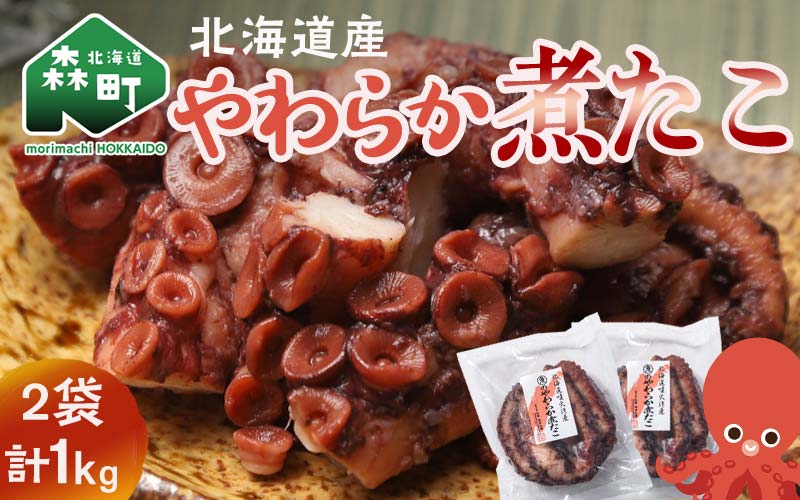 【北海道産】やわらか煮たこ 1kg タコ 蛸 おつまみ 肴 おかず 小鉢 森町 加工品 魚介類 北海道 mr1-0698
