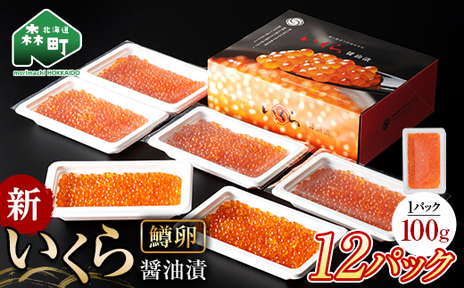 【順次発送】 新いくら醤油漬け 100g×12パック（鱒卵） いくら イクラ 小分け 醤油漬け 鱒卵 森町 いくら醤油漬け しょうゆ漬け 海産物 加工品 ふるさと納税 北海道 ＜ワイエスフーズ＞ mr1-1254