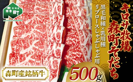 【10月発送】北海道森町産銘柄牛【キロサ牧場森町そだち】 リブロースしゃぶしゃぶ用 500g mr1-0745-10