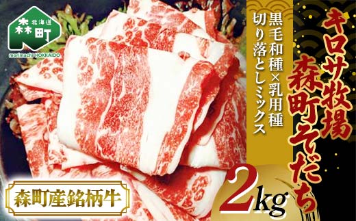 【6月発送】北海道森町産銘柄牛【キロサ牧場森町そだち】切り落としミックス2kg 北海道産 セット ふるさと納税 北海道 mr1-0761-6