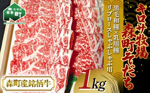 【8月発送】北海道森町産銘柄牛【キロサ牧場森町そだち】 リブロースしゃぶしゃぶ用 1kg 北海道産 セット mr1-0762-8