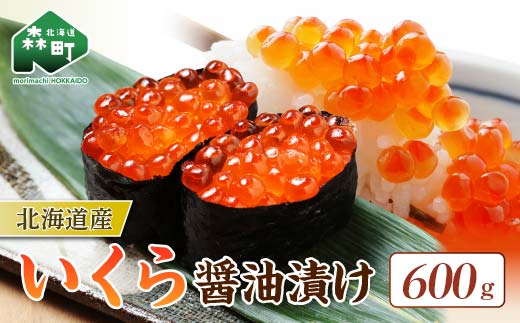 北海道産 いくら醤油漬け（600g）イクラ 魚卵 丼ぶり 海産物 mr1-0908