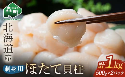 小分け 北海道産 冷凍ホタテ貝柱 1kg サイズ不選別 （500g×2パック） 刺身用 ＜海鮮問屋　株式会社　瑞宝＞小分け 森町 帆立 海鮮丼 訳あり mr1-0860