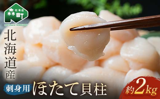 北海道産 冷凍ホタテ貝柱 2kg サイズ不選別 刺身用 ＜海鮮問屋　株式会社　瑞宝＞ 森町 帆立 海産物 魚貝類 海鮮丼 訳あり mr1-0796