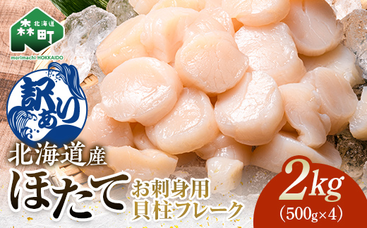  【訳あり】北海道産 ホタテ 貝柱 2kg（500g×4パック） 小分け フレーク 刺身用 冷凍 ＜海鮮問屋　株式会社　瑞宝＞ 小分け 森町 ほたて 帆立 ホタテ 海産物 魚貝類 おつまみ 海鮮丼 魚介類 貝柱 ふるさと納税 北海道 訳あり mr1-1185