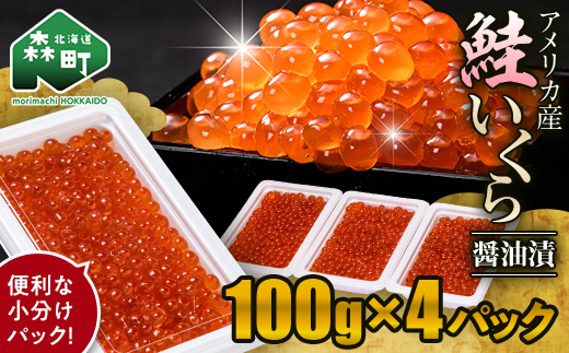 鮭 いくら 小分け 400g（100g×4）アメリカ産 ＜海鮮問屋　株式会社　瑞宝＞ いくら醤油漬け いくら イクラ しょうゆ漬け 海産物 加工品 森町 ふるさと納税 北海道 mr1-1235