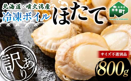 【訳あり】北海道・噴火湾産冷凍ボイルほたて（サイズ不選別品） 800g 噴火湾 帆立 ホタテ mr1-0883