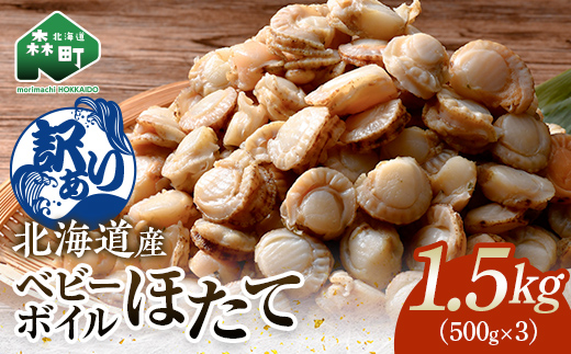 【訳あり】北海道・噴火湾産冷凍ベビーボイルほたて（サイズ不選別品）1.5kg（500g×3）噴火湾 ホタテ ベビーホタテ ほたて 帆立 mr1-0910