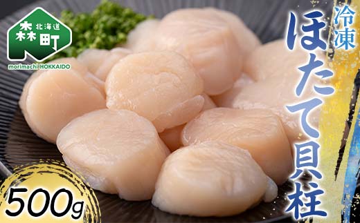 冷凍ホタテ貝柱 500g 海鮮 森町 魚貝類 帆立 ホタテ ほたて 魚介類 貝 ふるさと納税 北海道 mr1-1042