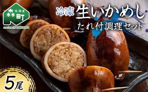 冷凍生いかめし5尾入たれ付調理セット イカ 烏賊 魚介 海産物 海鮮 食品 北海道 森町 mr1-0933
