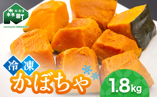 小分け カット済み かぼちゃ 冷凍 1.8kg（300g×6）北海道森町産 かぼちゃ カボチャ 野菜 小分け カット済み 冷凍 mr1-0941