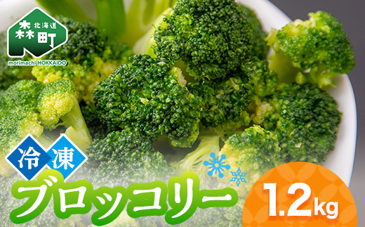 小分け カット済み ブロッコリー 冷凍 1.2kg 北海道森町産 野菜 おかず お弁当 便利 小分け カット済み ブロッコリー 冷凍 mr1-0942