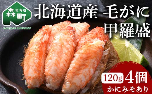北海道産 毛がに甲羅盛（約120g）×4個※かにみそあり ＜道産ネットミツハシ＞ かに カニ 蟹 ガニ がに 北海道産 甲羅 海鮮 甲殻類 mr1-0959