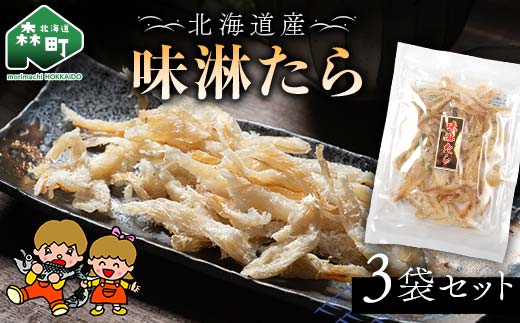 山昭伊藤食品 味淋たら 3袋セット やっちゃん珍味 たら 珍味 乾物 おつまみ お酒のお供 mr1-0985