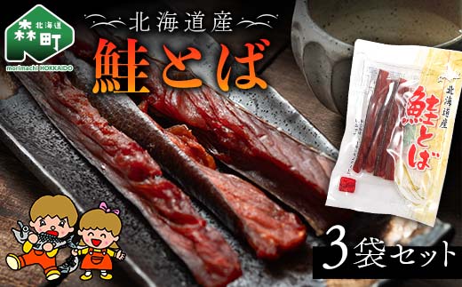 山昭伊藤食品 鮭とば 3袋セット やっちゃん珍味 さけ サケ 珍味 乾物 おつまみ お酒のお供 mr1-0987